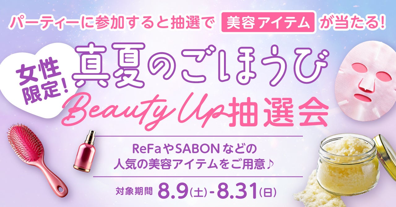 最大1万4000円相当が当たる！夏のBeautyごほうび抽選キャンペーン開催