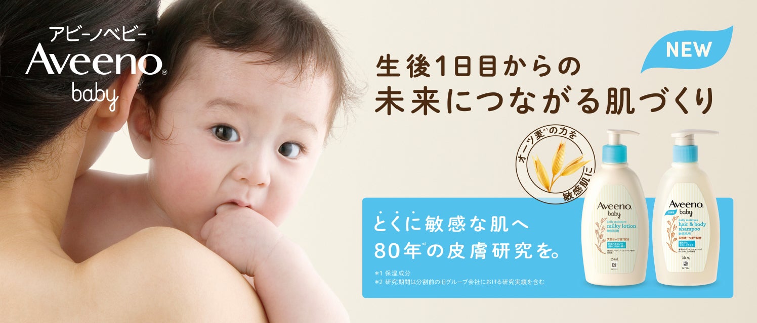 ‘生後1日目からの未来につながる肌づくり‘皮膚研究 80年の歴史*1で、敏感な赤ちゃんの肌へ。