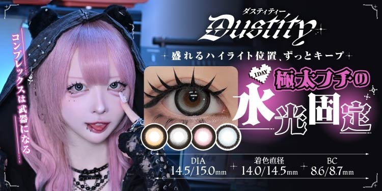 “コンプレックスは武器になる”ハウスダストプロデュースのカラコン新ブランド『Dustity(ダスティティー)』ついに始動！