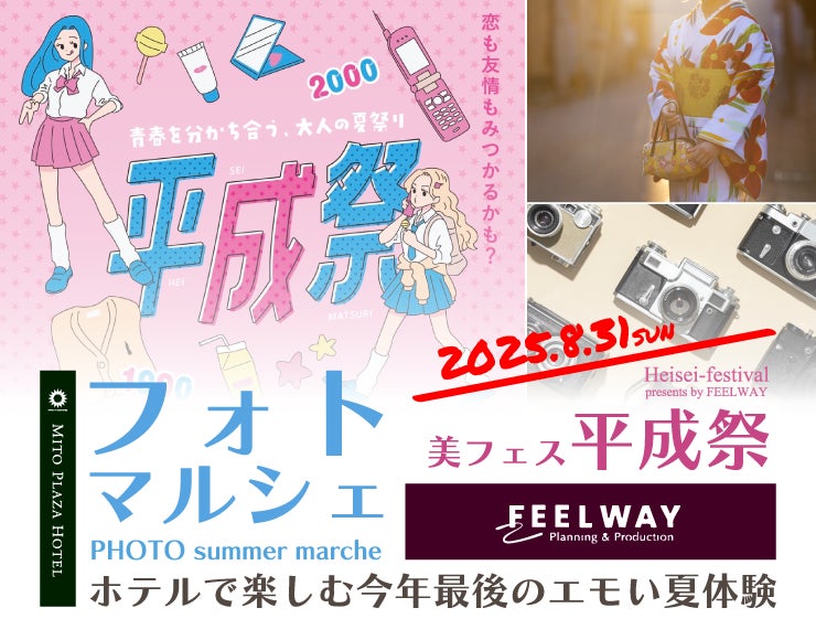 【茨城・水戸プラザホテル】話題の“美フェス”とコラボイベント開催！映え活・美容・占い・ワーククショップと、平成カルチャーを楽しむ大人の夏祭りが満喫できる一日