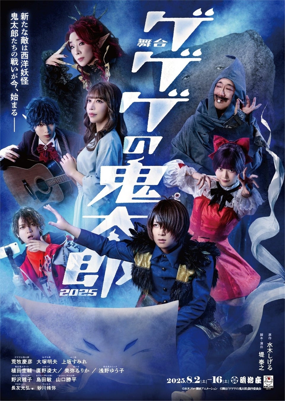 笑顔道鍼灸接骨院グループ、舞台「ゲゲゲの鬼太郎2025」にて出演者へのコンディショニングサポートを実施