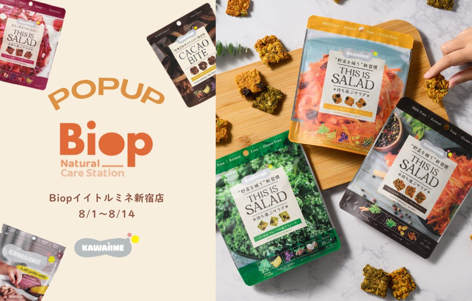 栄養と美味しさの両立を実現するアップサイクル＆プラントベース食品ブランド「KAWAÌINE」、2025年８月1日（金）より「Biop」で期間限定ポップアップを開催