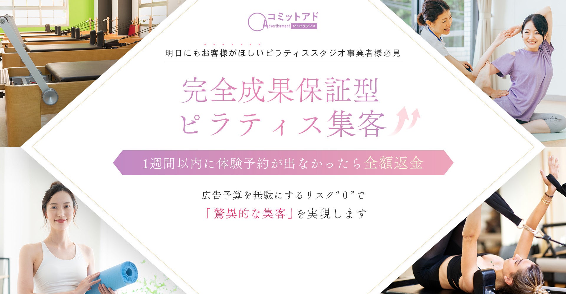 ピラティススタジオ専門の完全成果報酬型広告サービス「コミットアドforピラティス」が提供開始〜体験予約を毎月15件獲得できなければ全額返金〜