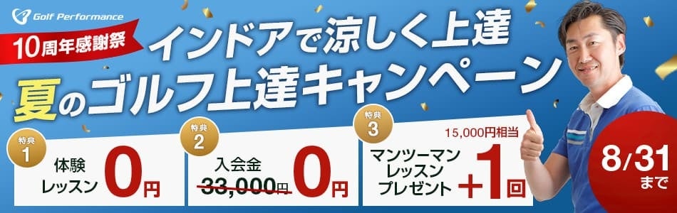 全国展開中の人気ゴルフレッスンスクール「ゴルフパフォーマンス」にて、夏のゴルフ上達キャンペーンを実施中!