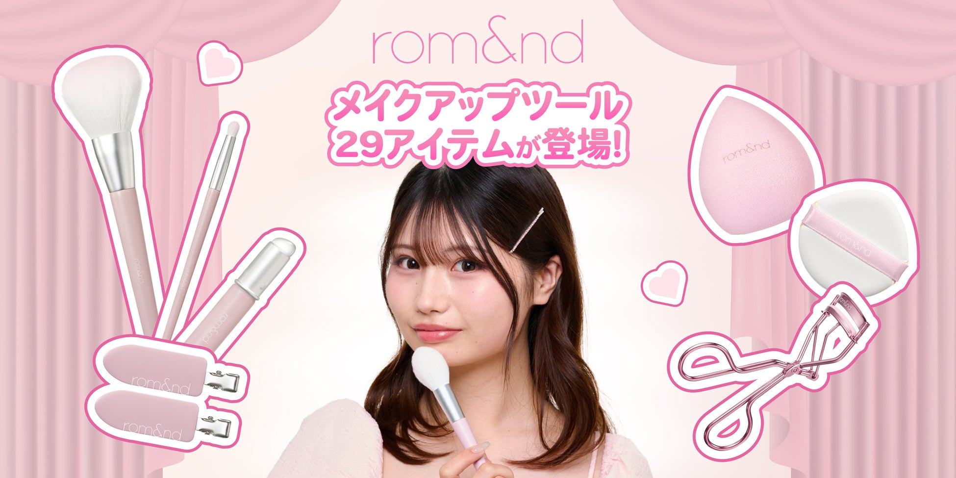 rom&ndから待望の「メイクアップツール」が誕生！【日本限定・全29アイテム】