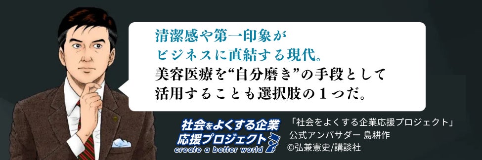 ビジネスマン男性400名に調査。エイジングケアは「仕事の武器」へ——美容医療経験者の実態と本音