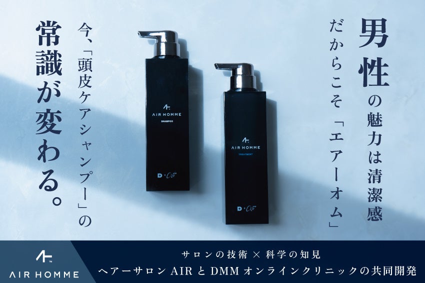 男性の清潔感をデザインする新ヘアケア「AIR HOMMEシリーズ」誕生