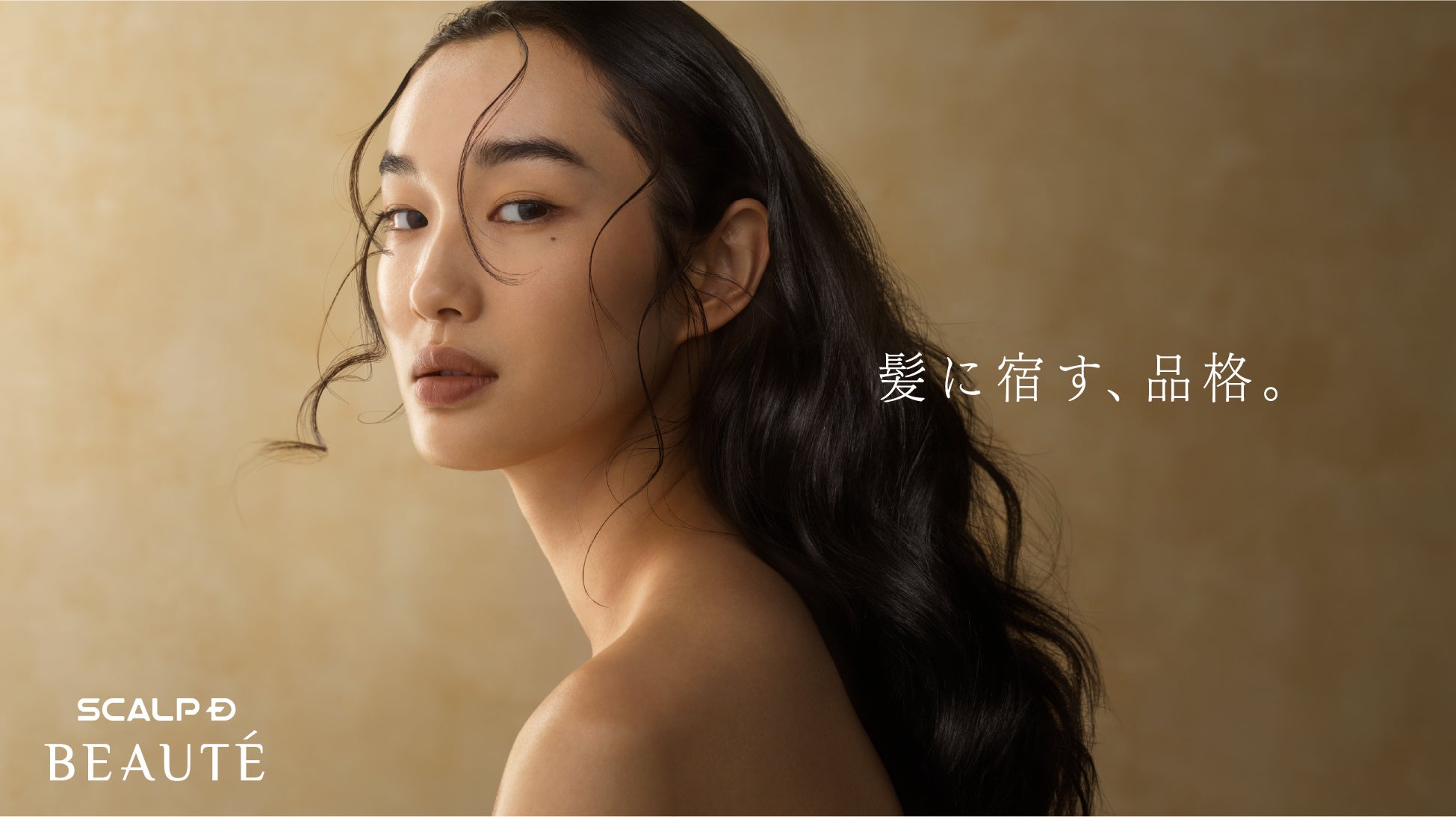 スカルプD ボーテがブランドコンセプトを刷新　医学と頭皮皮膚学の知見で 「オトナ女性の髪に宿る品格」を叶えるブランドへ