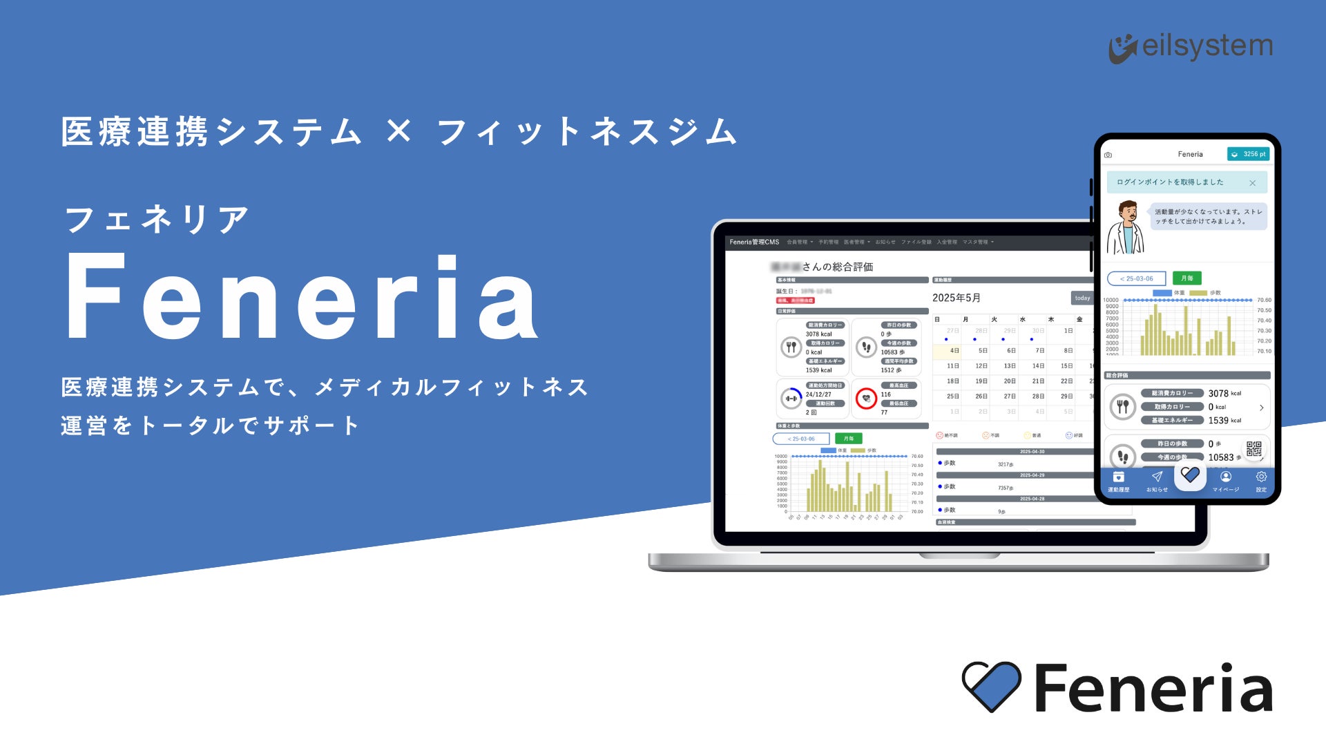 メディカルフィットネス運営のサポートサービス「Feneria」が大幅リニューアル