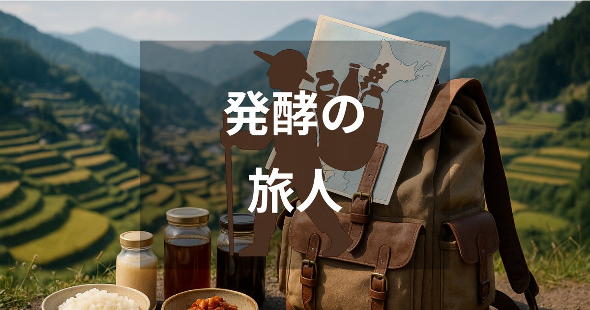 全国の発酵食品約100種類を網羅！地域の食文化を未来へ紡ぐ、全国の発酵食品情報サイト「発酵の旅人」が “発酵の日” 8月5日に正式リリース