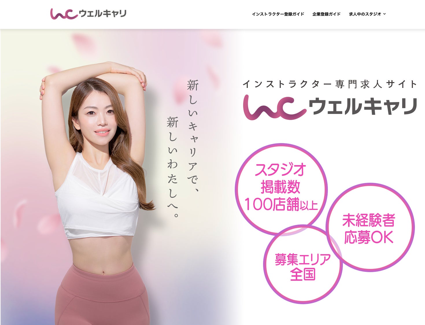 ウェルキャリ、ヨガ・ピラティス特化の求人サイトをリニューアル