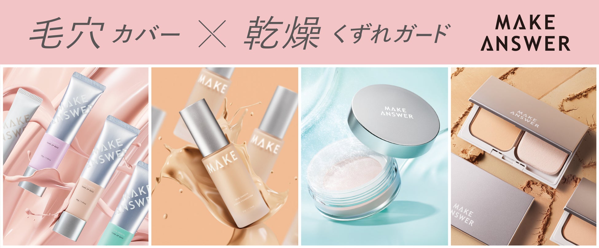 欲張りなメイク悩みに対して“ベストアンサー”を提案する新ブランド「ＭＡＫＥ ＡＮＳＷＥＲ（メイクアンサー）」誕生