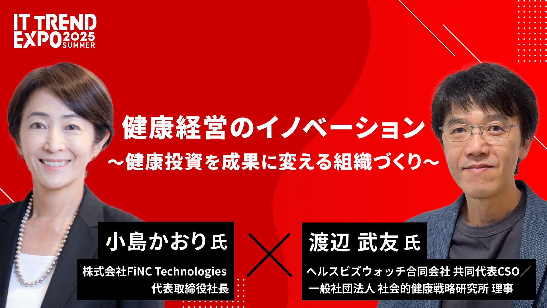 オンライン展示会「ITトレンドEXPO2025 Summer」に出展/代表の小島が「健康経営のイノベーション」をテーマに登壇いたします