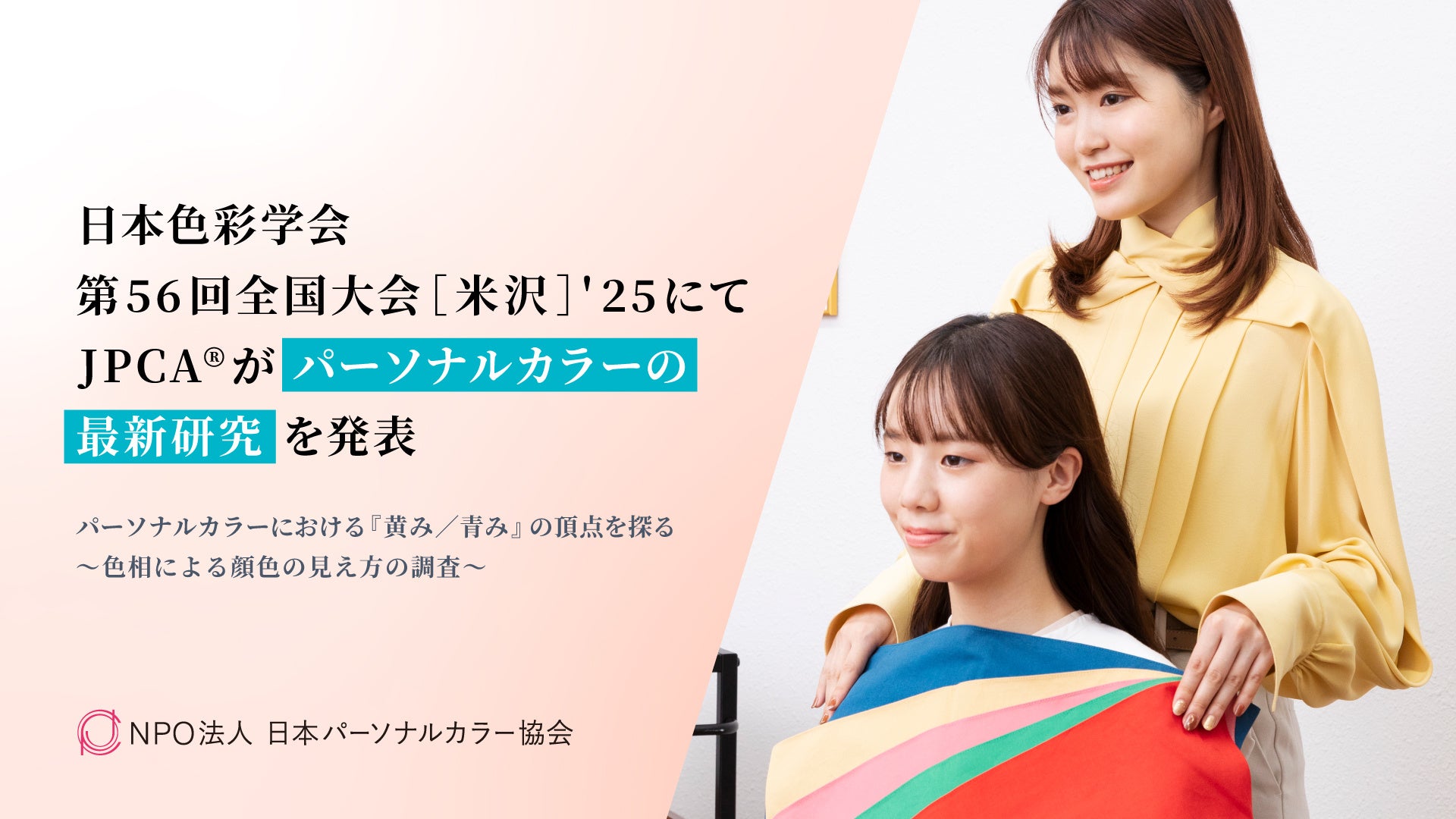 JPCA®が色彩学会でパーソナルカラー最新研究を発表―イエベ・ブルべを超えた「黄み・青み」の頂点をデータで可視化