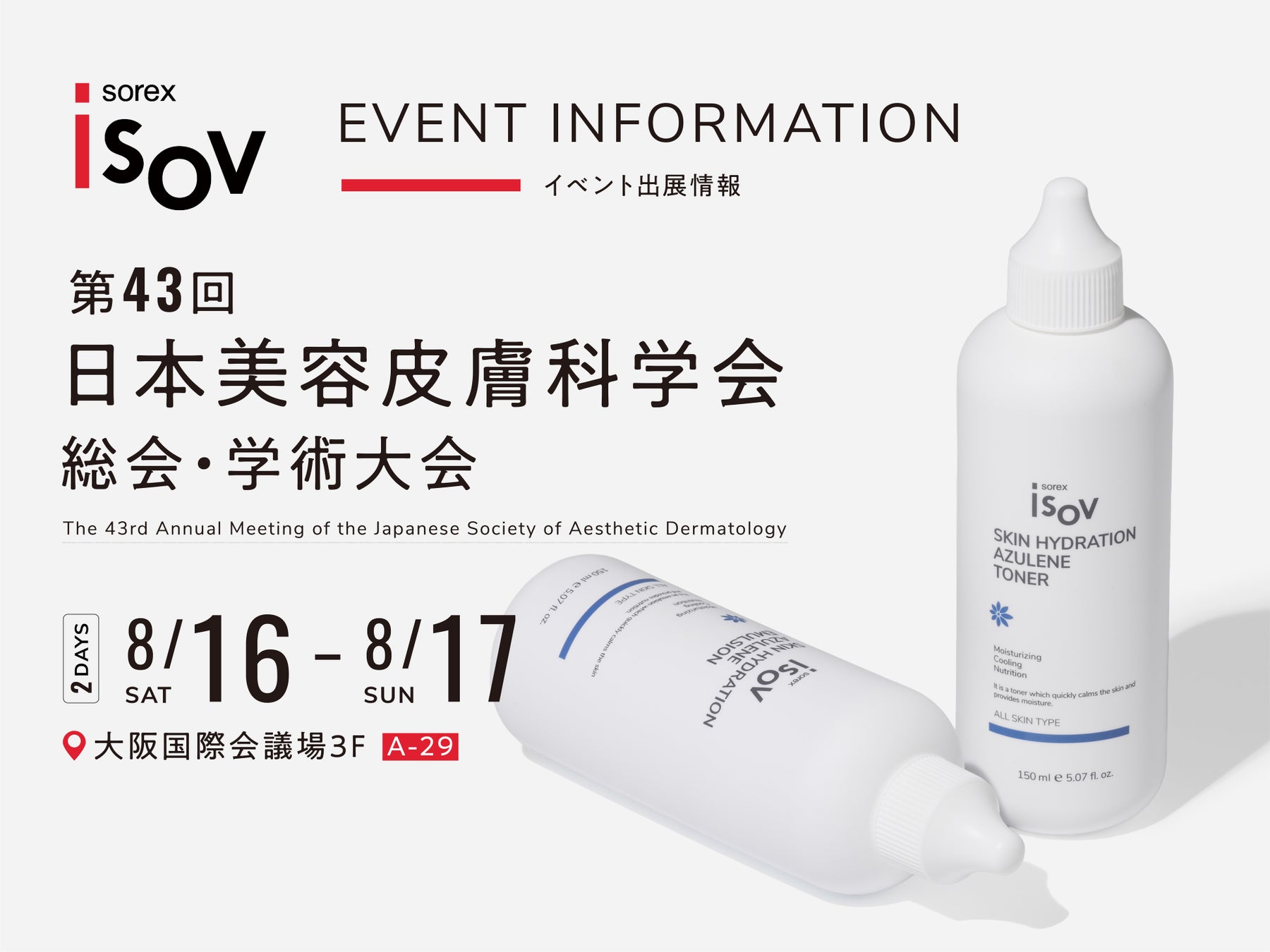 株式会社ISOV JAPAN「第43回日本美容皮膚科学会総会・学術大会」出展決定