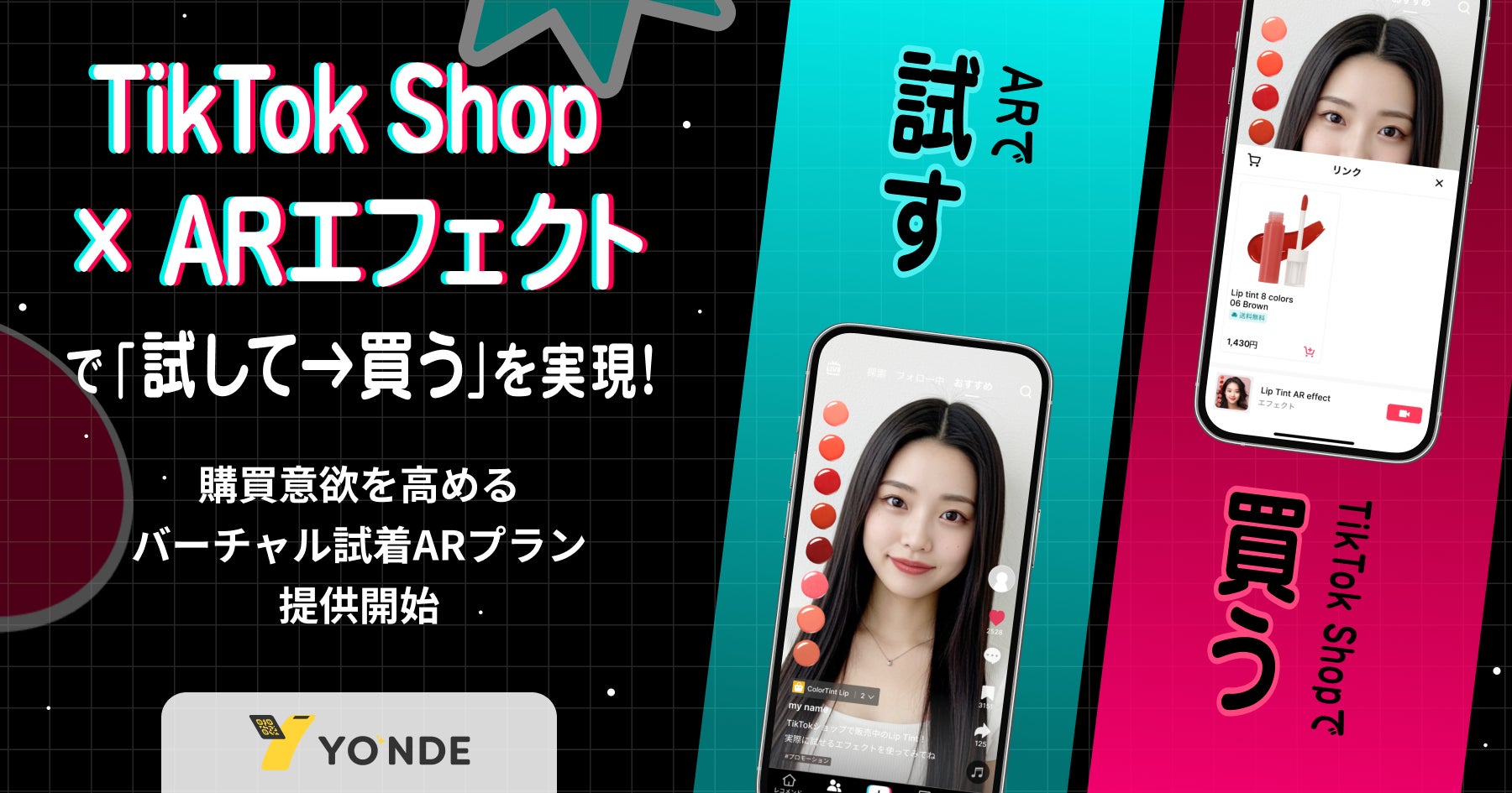TikTok Shop × ARエフェクトで「試して→買う」を実現！ バーチャル試着ARプランを提供開始