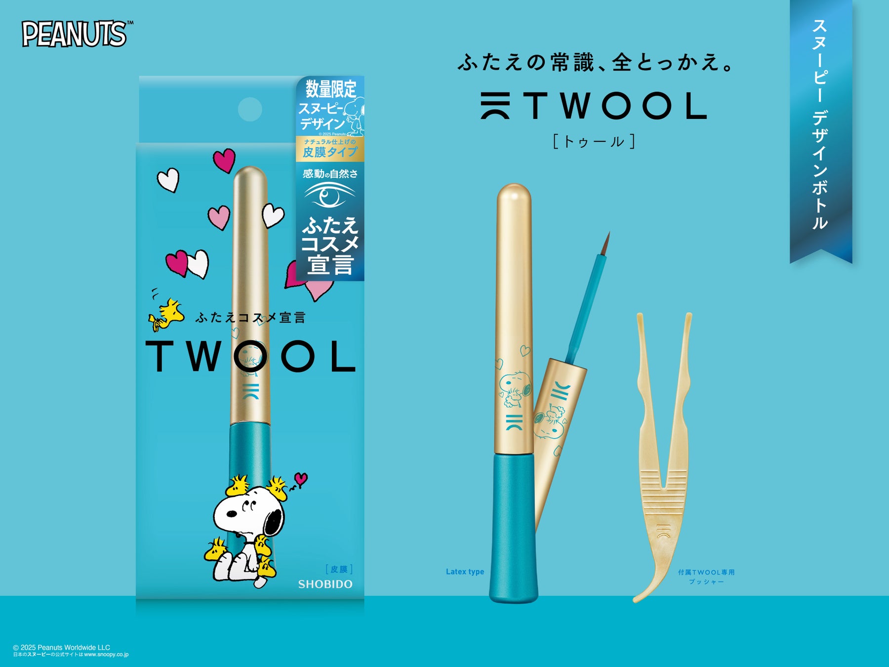 創業77 年、化粧道具の⽼舗・粧美堂が贈る⼈気ふたえコスメ「TWOOL」にスヌーピーデザインが数量限定で登場