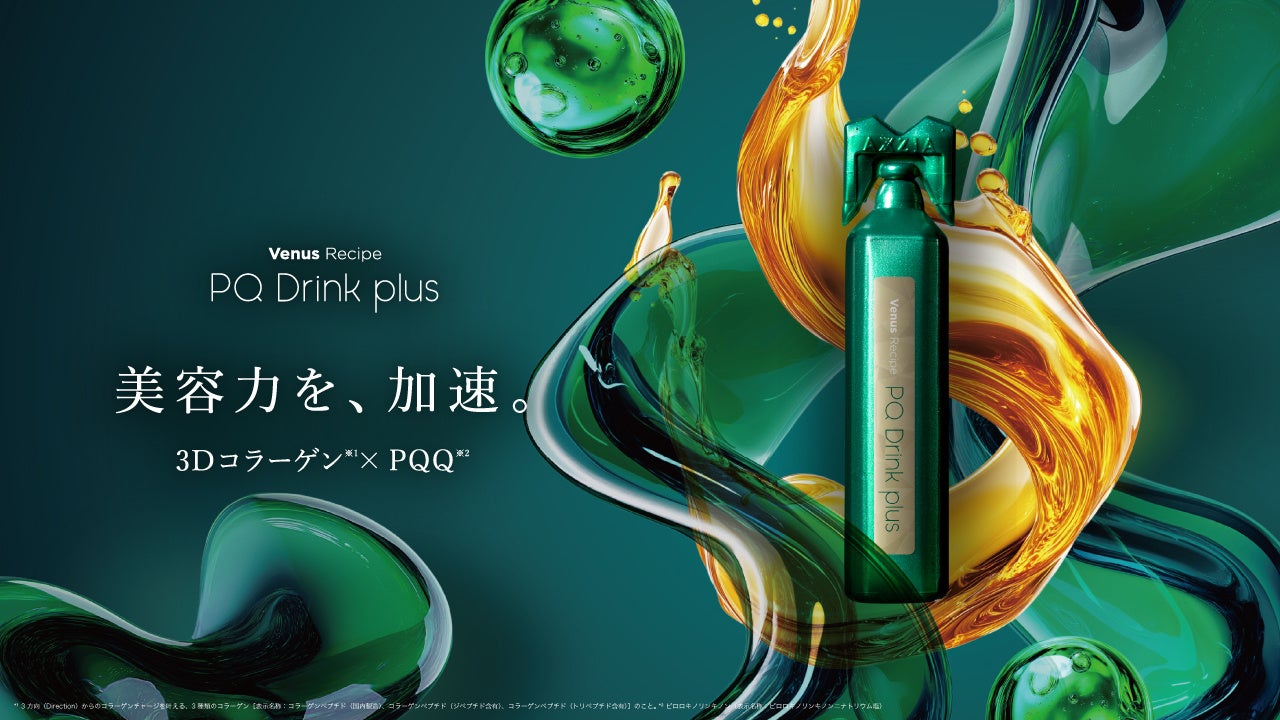 美容力を、加速。3Dコラーゲン*¹×PQQ*²がさらに進化。ヴィーナスレシピ「PQドリンクプラス」誕生