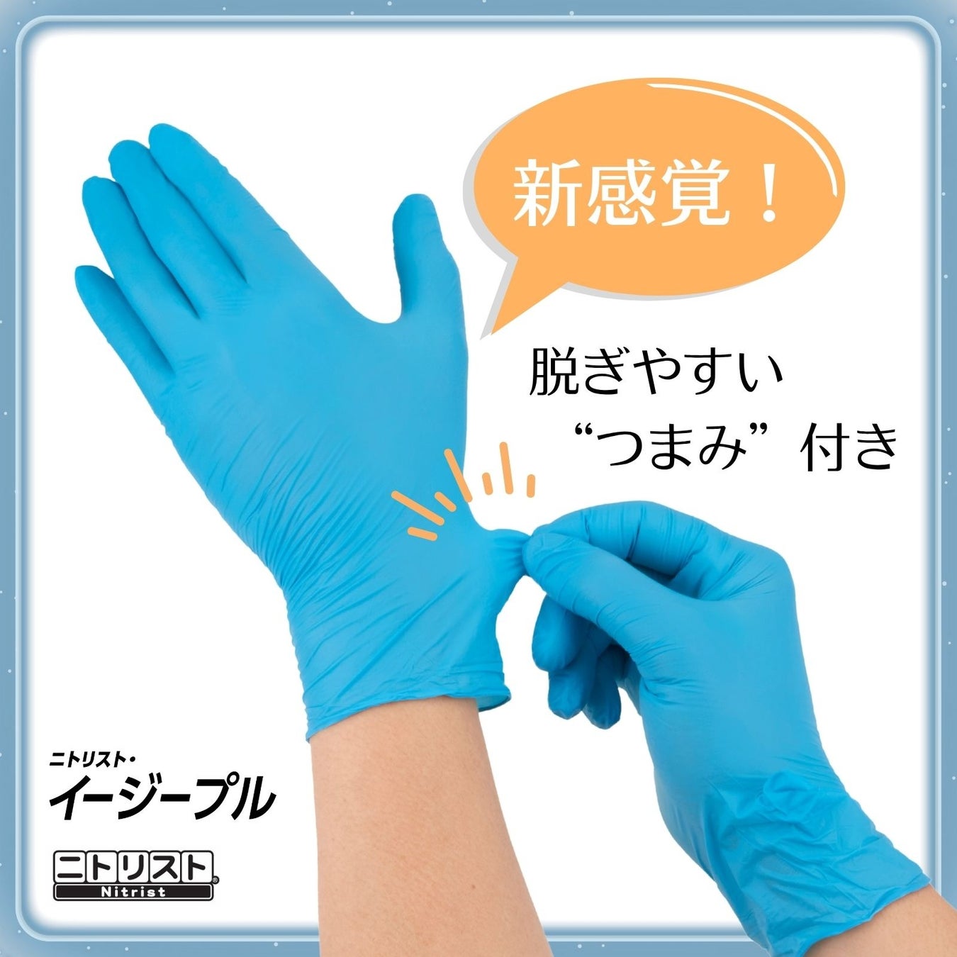 清潔さにこだわりたい人に！”つまみ”を掴んで外せる使いきり手袋「ニトリスト・イージープル」新発売