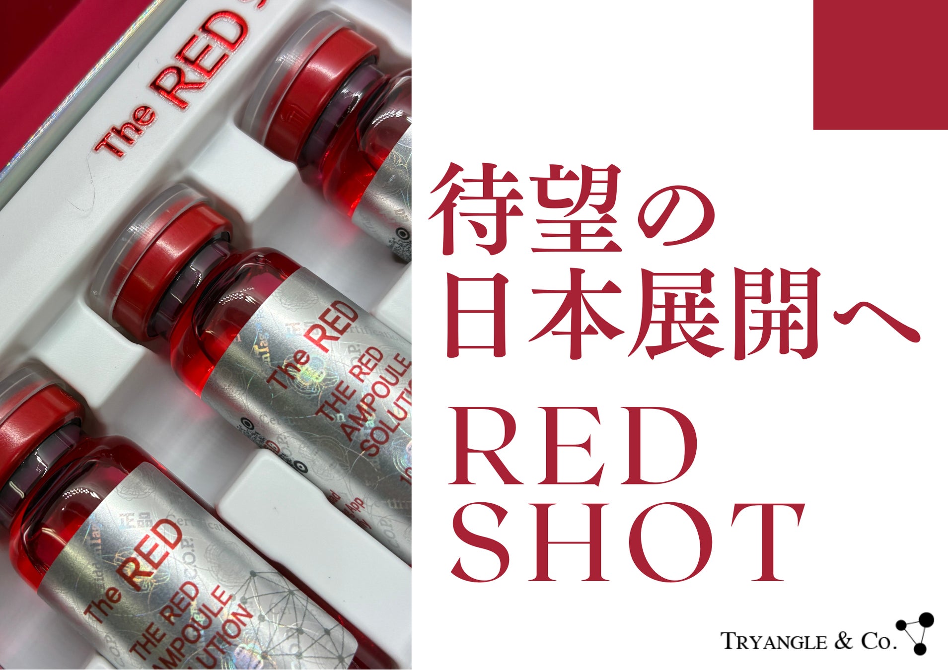 韓国で話題！ダウンタイムのない脂肪溶解「REDショット」日本上陸──全国の美容・健康店舗で2025年8月8日より体験開始！