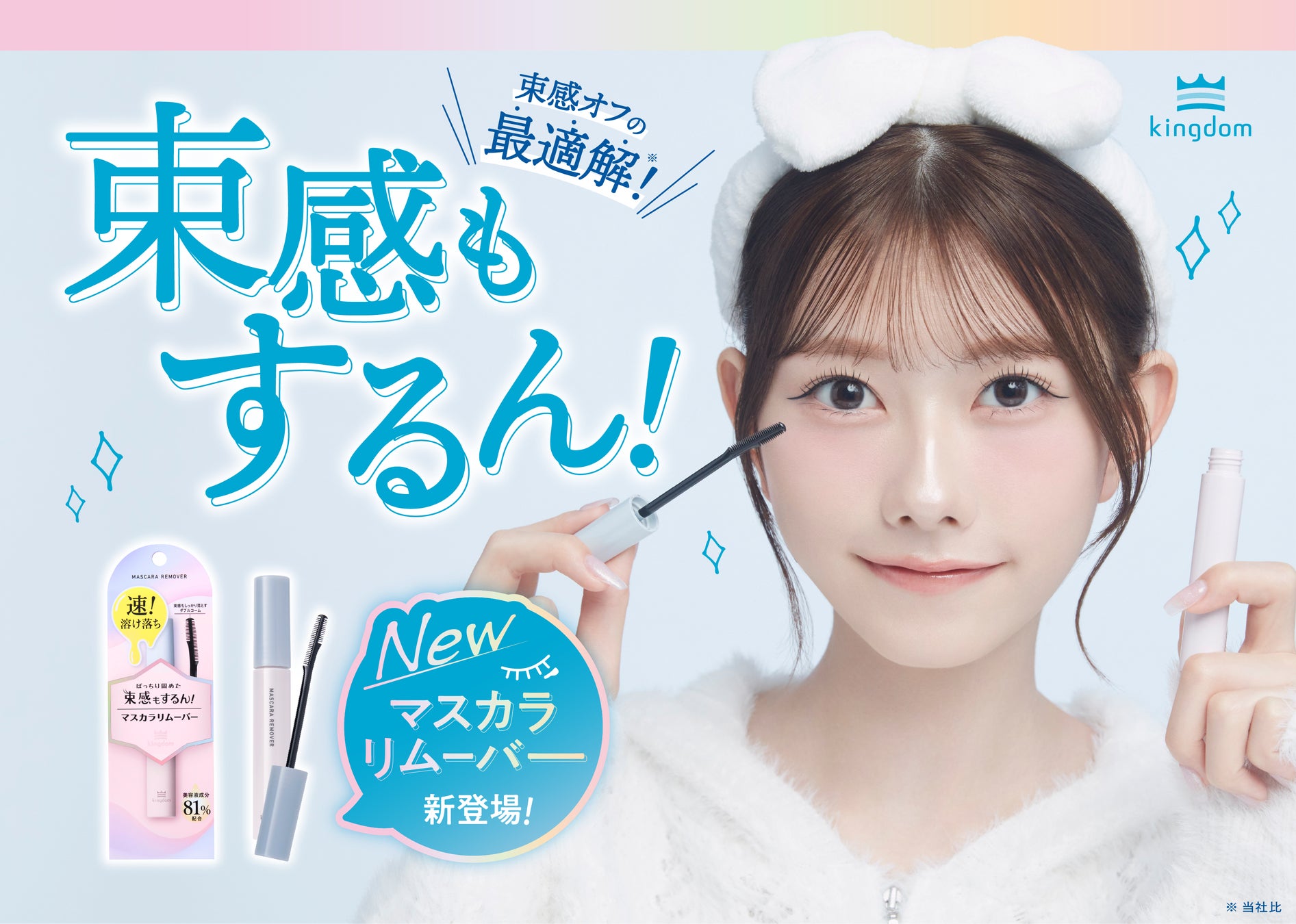 束感マスカラでおなじみの”キングダム”から、束感マスカラもするん！と落とせる「マスカラリムーバー」が新登場！！スピーディーオフ処方で、塗った瞬間からマスカラ溶け出す！2025年9月5日（金）発売。