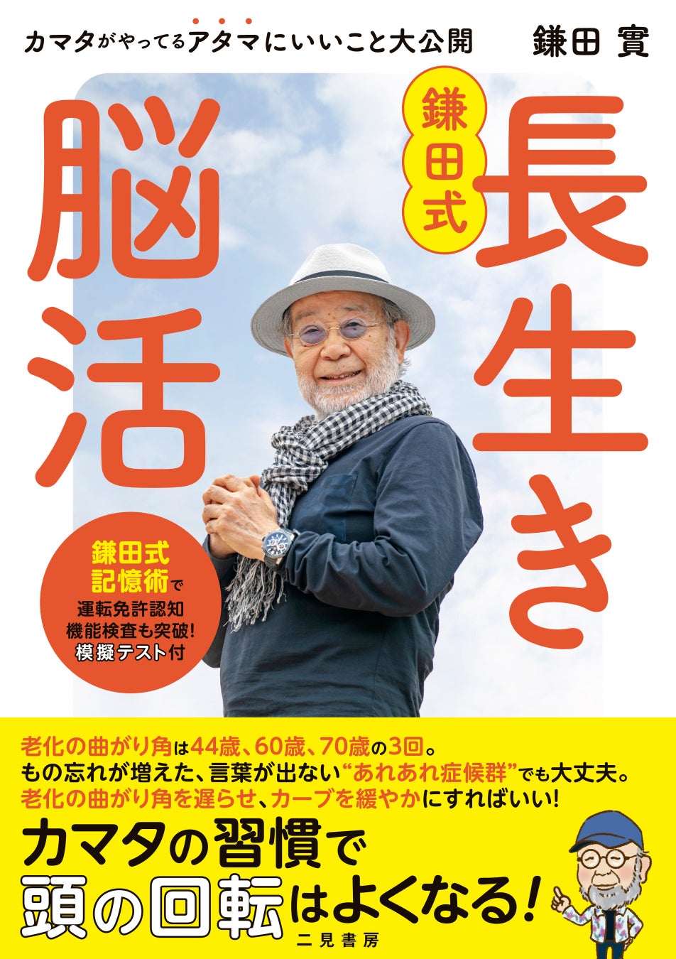 鎌田實医師の最新刊『鎌田式長生き脳活』で40代以上の❝あれあれ症候群❞を吹き飛ばし、脳から元気に！