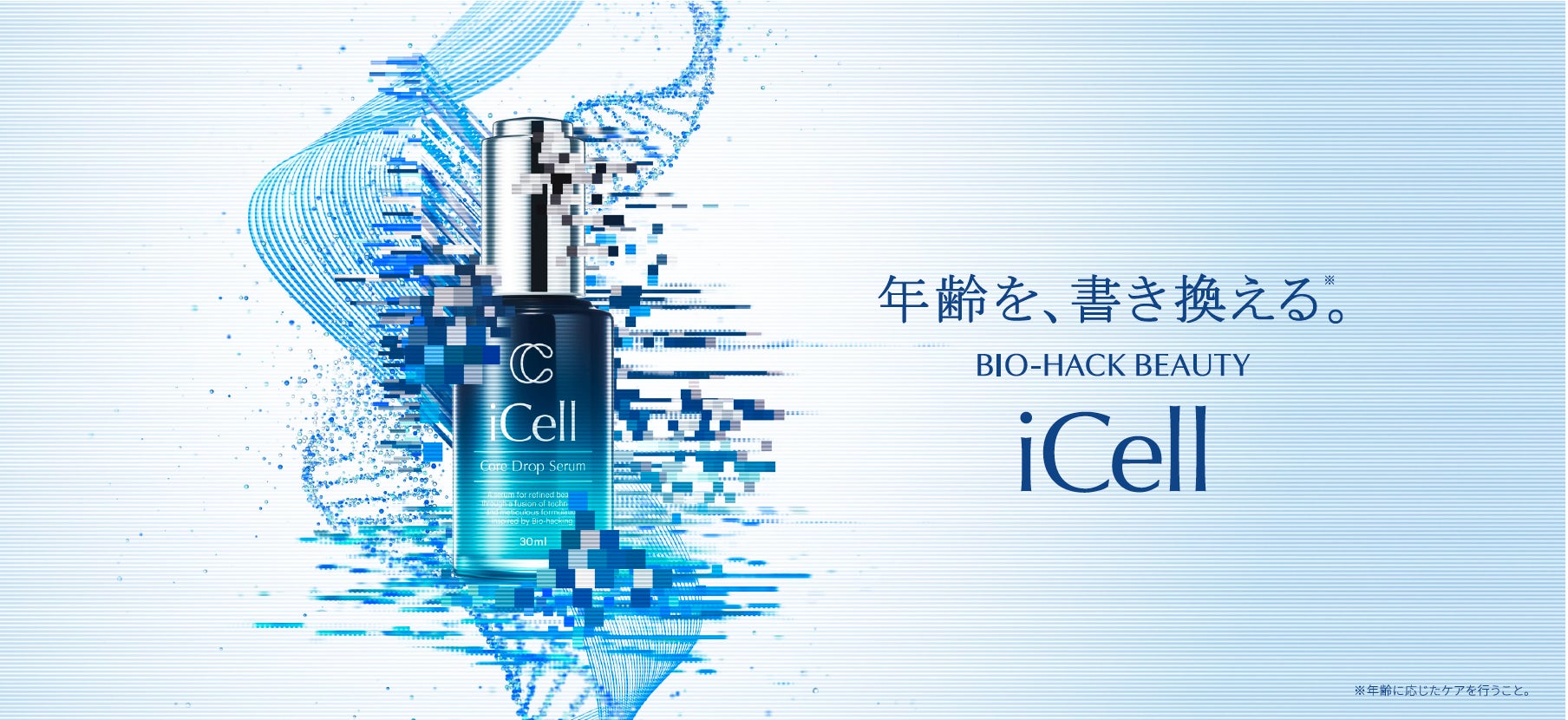 “未来の美容に挑戦を続ける“新ブランド、再生医療発想の次世代スキンケア「iCell」2025年9月1日（月）誕生！エクソソーム高配合美容液『iCell コアドロップセラム』も発売開始