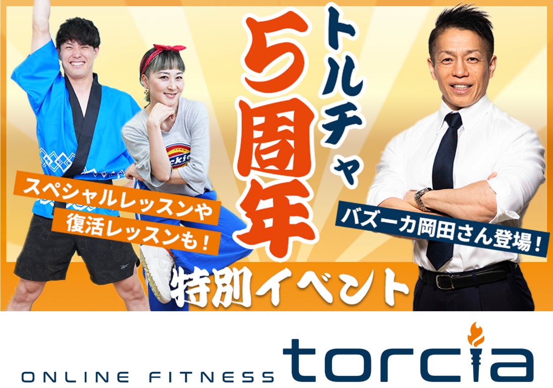 酷暑に負けず、自宅で快適に運動！ オンラインフィットネス「トルチャ」5周年記念２DAYSライブ配信開催