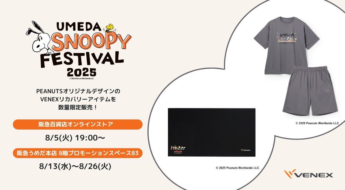 毎年人気企画！PEANUTSコラボデザインのVENEXリカバリーウェア・アイテムを数量限定で発売。