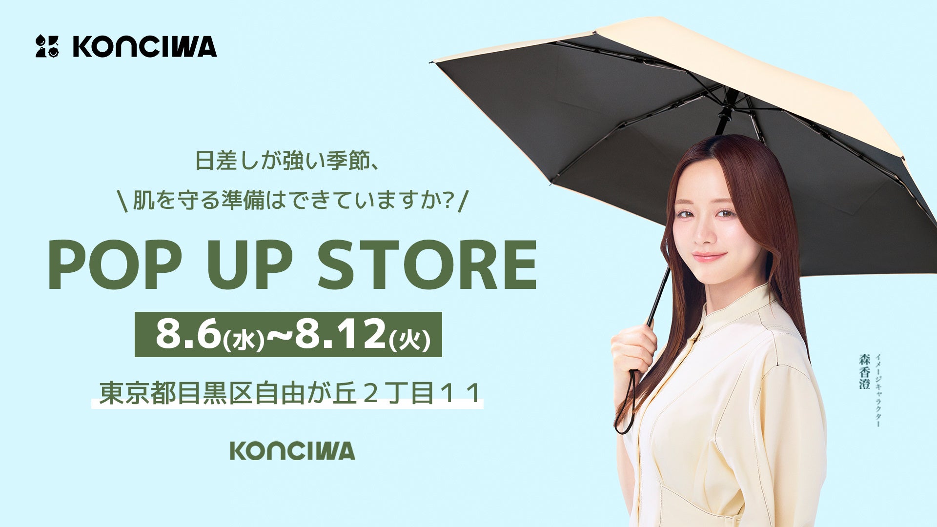 この夏、KONCIWA ポップアップストアが自由が丘に再登場！