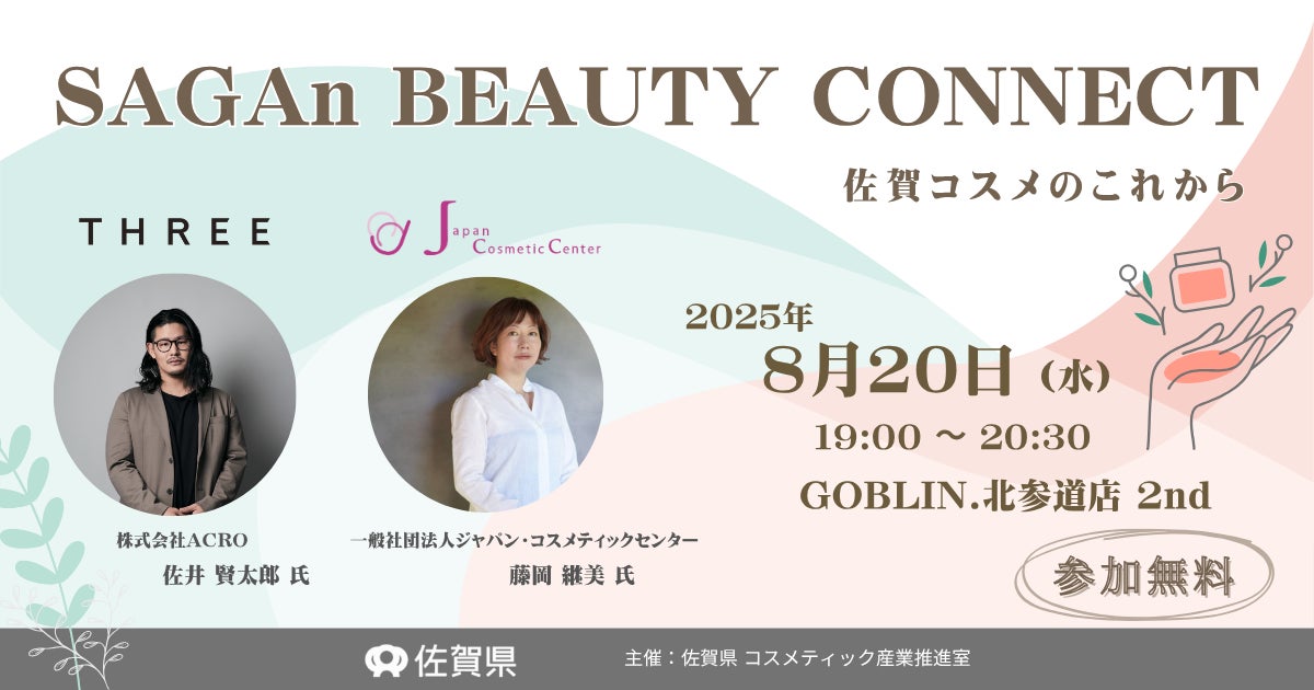 コスメ県”SAGA”が東京出張！THREE が語るコスメ業界の新潮流【SAGAn BEAUTY CONNECT】8月20日に開催｜北参道