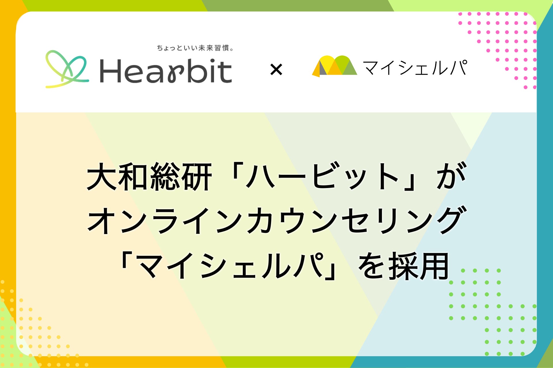大和総研の健康保険組合向け新サービス「ハービット」がメンタルヘルスケア「マイシェルパ」を採用