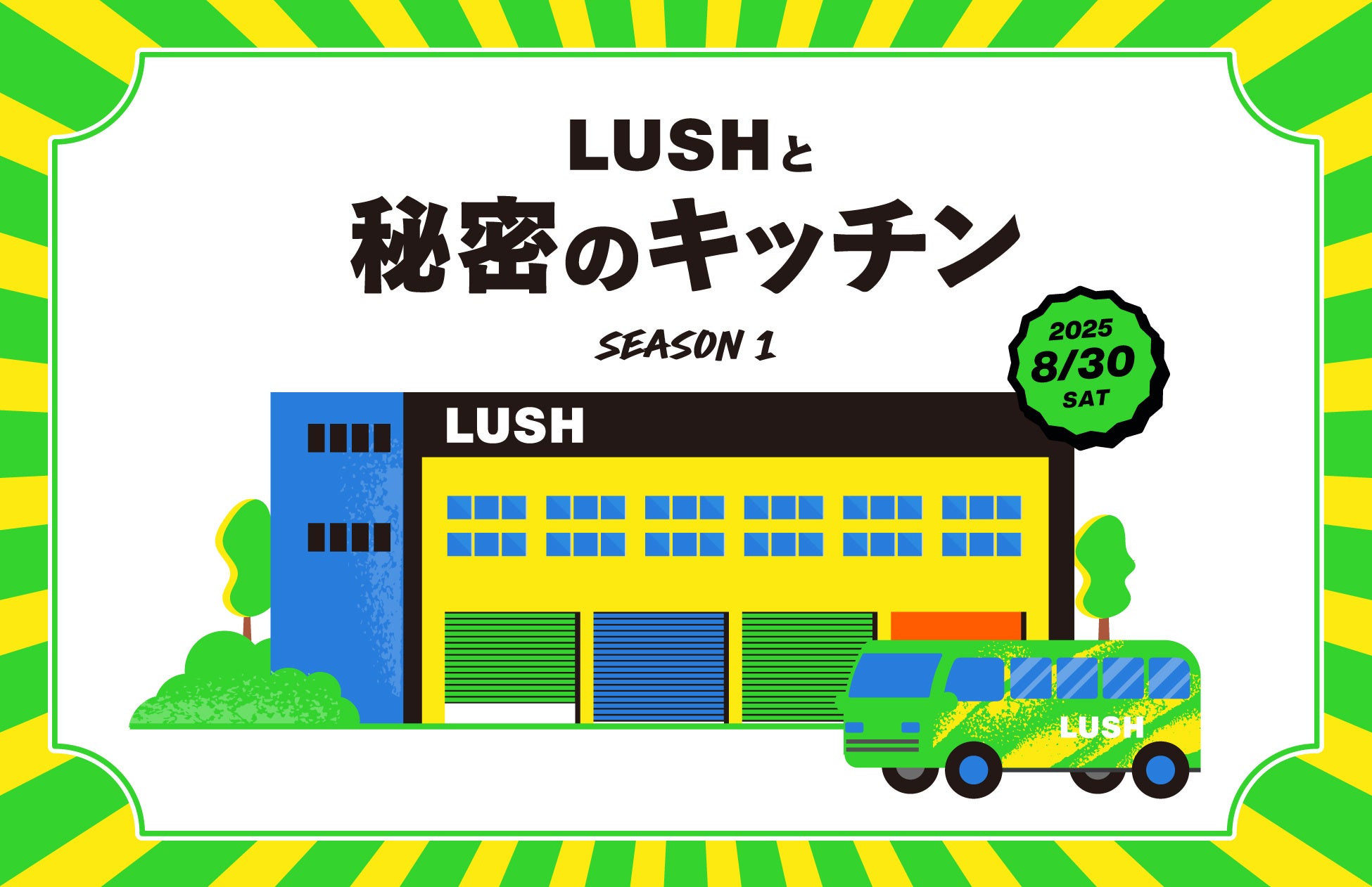 ナチュラルコスメブランドLUSHあの当選倍率214倍の工場見学が8年ぶりに帰ってくる！当選枠170人の『LUSHと秘密のキッチン』8月5日より応募開始