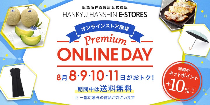 “デパコス（化粧品）”や“デパ地下（食品）”など、酷暑が続く今年の夏は、どーせ買うならネットポイント増量、送料無料！ダブルでおトクなオンラインストアで！