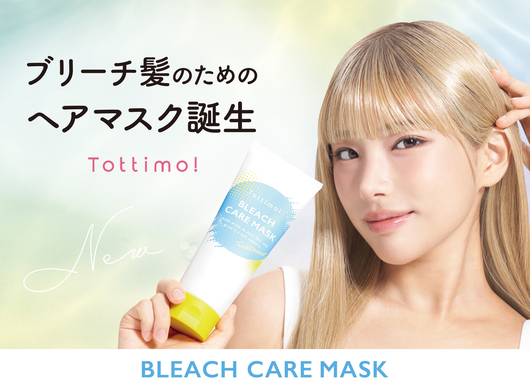 ブリーチ毛のためのヘアマスク誕生！！カミカリスマ4年連続受賞の人気サロンXENA監修「Tottimo!ブリーチケアマスク」新発売