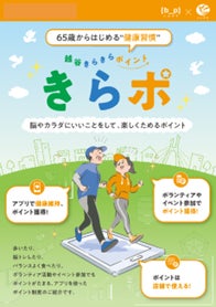 埼玉県越谷市、ICT活用で高齢者の介護予防に成果　健康アプリを活用した「きらポ」が生きがいづくりにも貢献