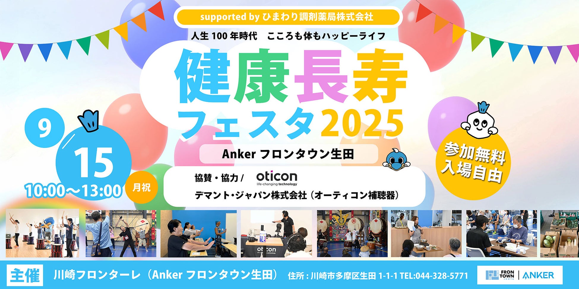 オーティコン補聴器、「Anker フロンタウン生田 健康長寿フェスタ2025」に今年も協賛 「聞こえのケアはヘルスケア」聞こえのミニセミナー＆簡単聞こえのチェックを実施