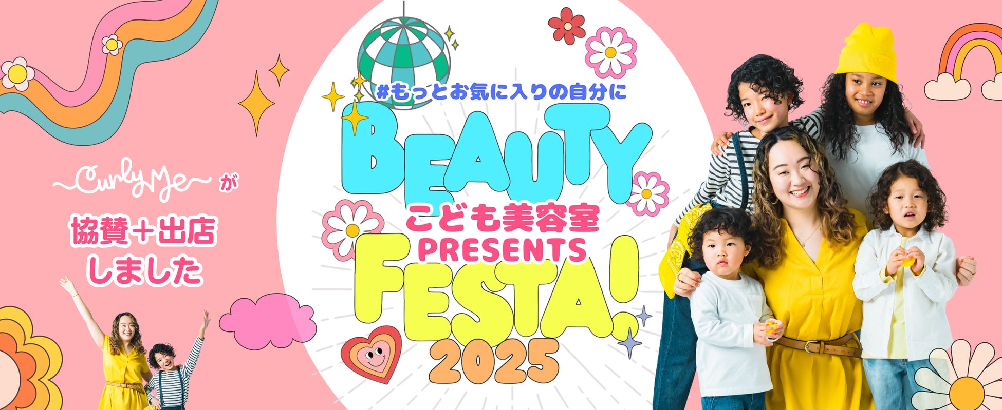 Curly Me、自己肯定感を育む「こども美容室フェスタ2025 大阪」に協賛・出展！