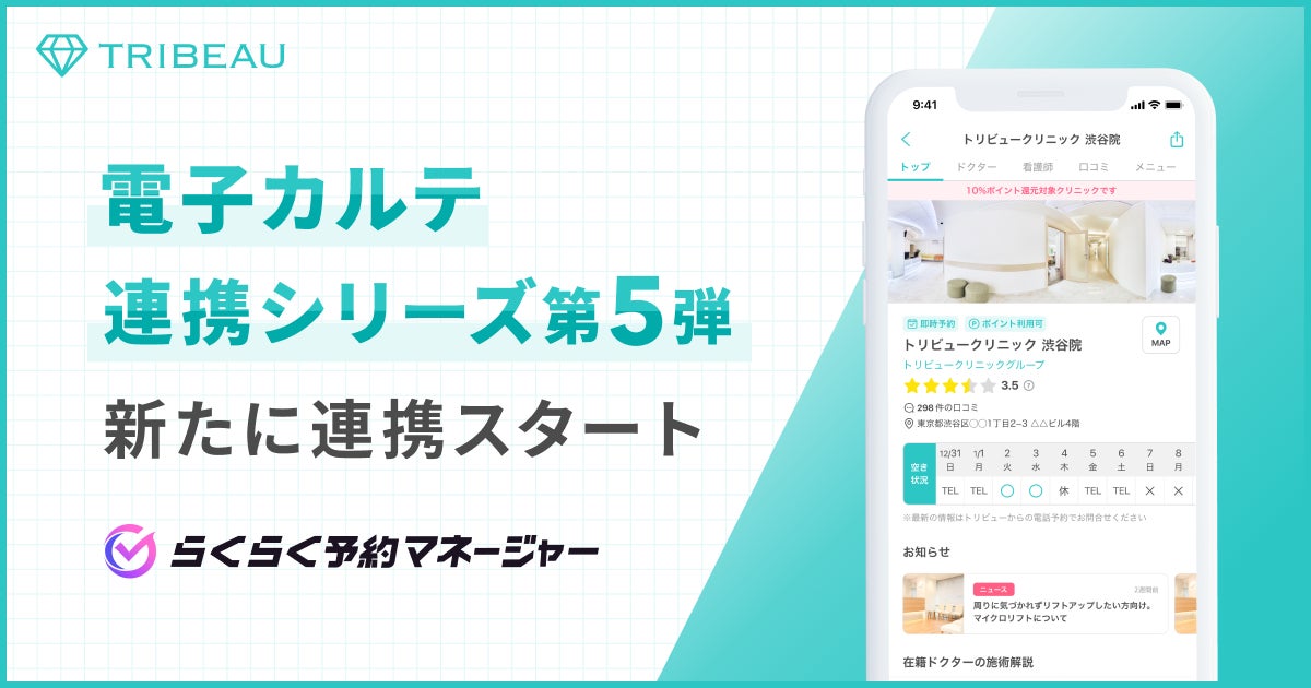 国内最大級の美容医療プラットフォーム『トリビュー』、電子カルテ連携シリーズ第5弾として美容クリニック向けサイトコントローラー『らくらく予約マネージャー』とのデータ連携を開始