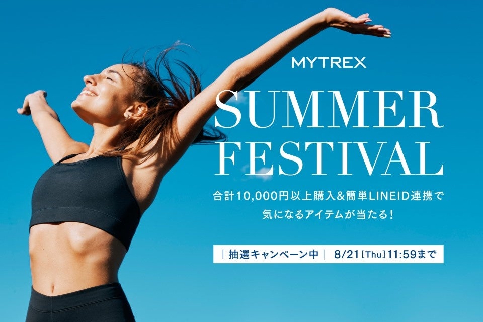 【MYTREX】夏限定キャンペーン開催決定。人気製品が当たるチャンスをお見逃しなく！