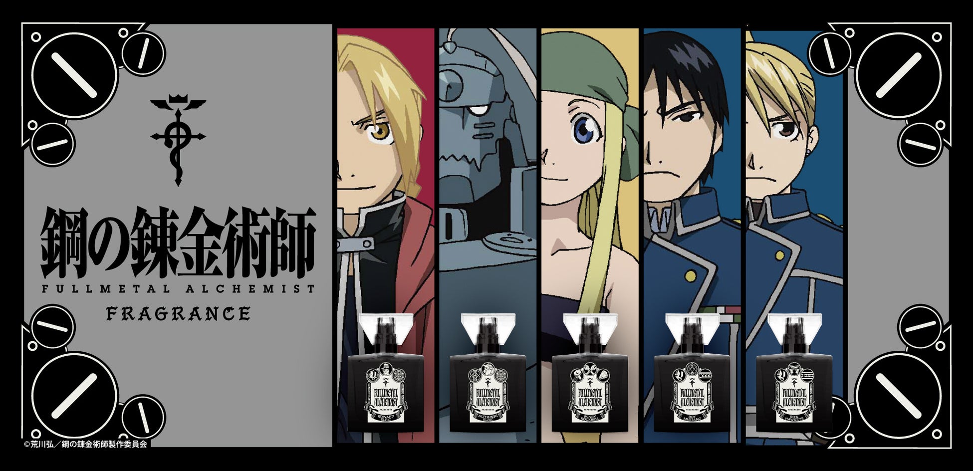 キャラクターフレグランスブランド「primaniacs」が、アニメ『鋼の錬金術師 FULLMETAL ALCHEMIST』のフレグランスを発売