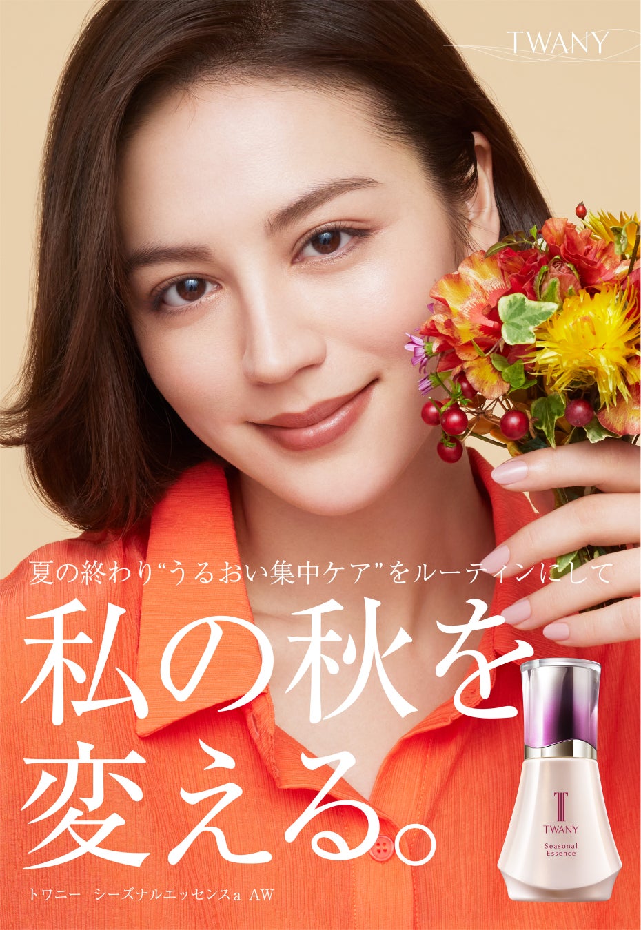 【トワニー】ロングセラーの“うるおい集中ケア美容液”「トワニー　シーズナルエッセンスa　AW」から今秋限定パッケージが登場！2025年8月9日（土）数量限定発売