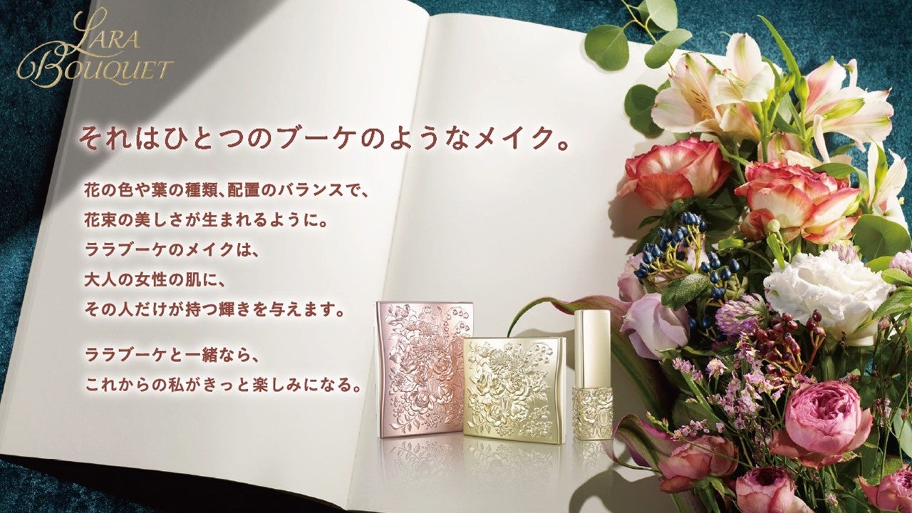 【トワニー】大人女性をブーケのように彩るメイクアップシリーズ「トワニー　ララブーケ」から新アイカラー「アイカラーフレッシュN」「アイカラーフレッシュN デュアル」が登場