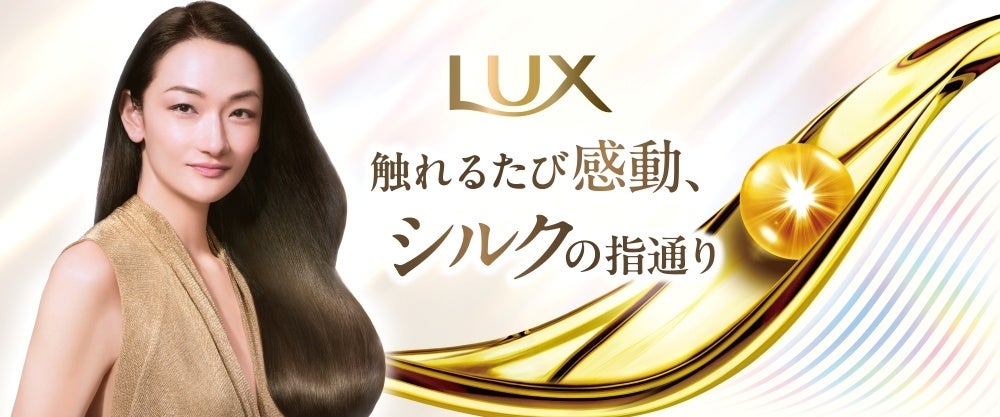 10年ぶりの大型リニューアル！シリーズ史上最高に輝くシルク髪へ　ラックス スーパーリッチシャイン シリーズ　9月8日（月）リニューアル発売　注目度急上昇のナイトケア特化型新ラインナップも登場！
