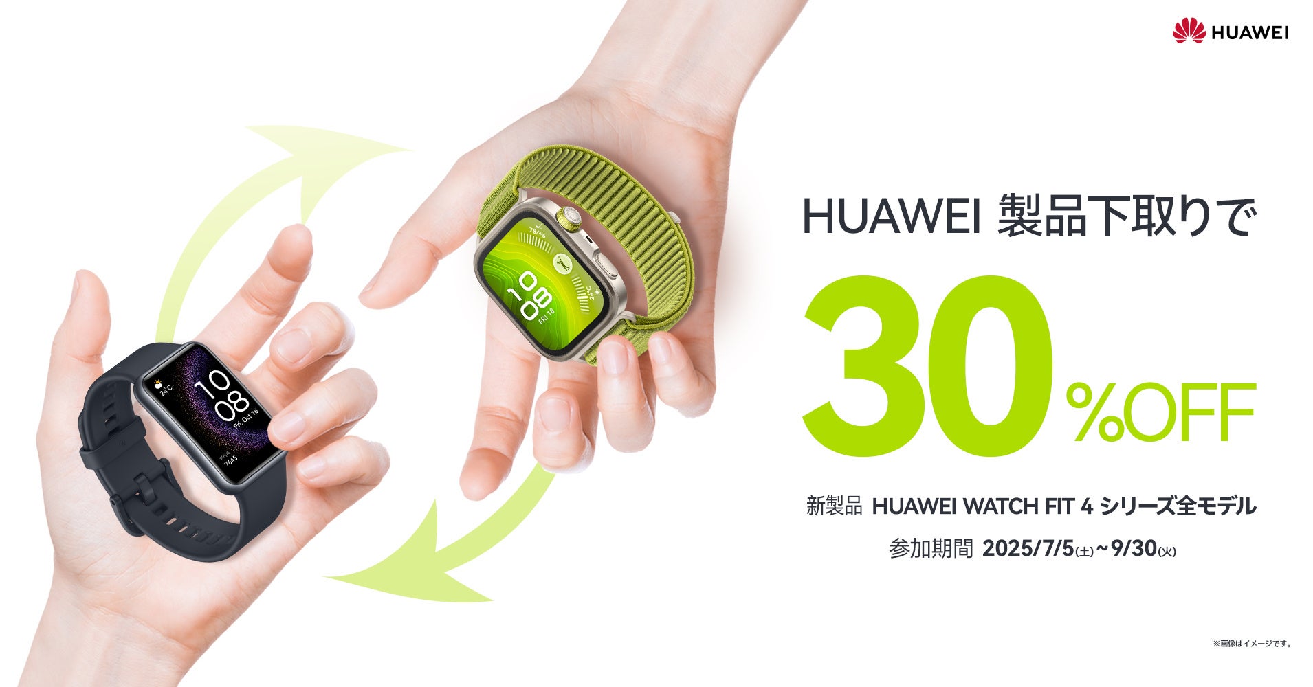 お手持ちのHUAWEIスマートウォッチを下取りして最新FIT 4シリーズを30％オフで手に入れるチャンス！9月30日（火）まで