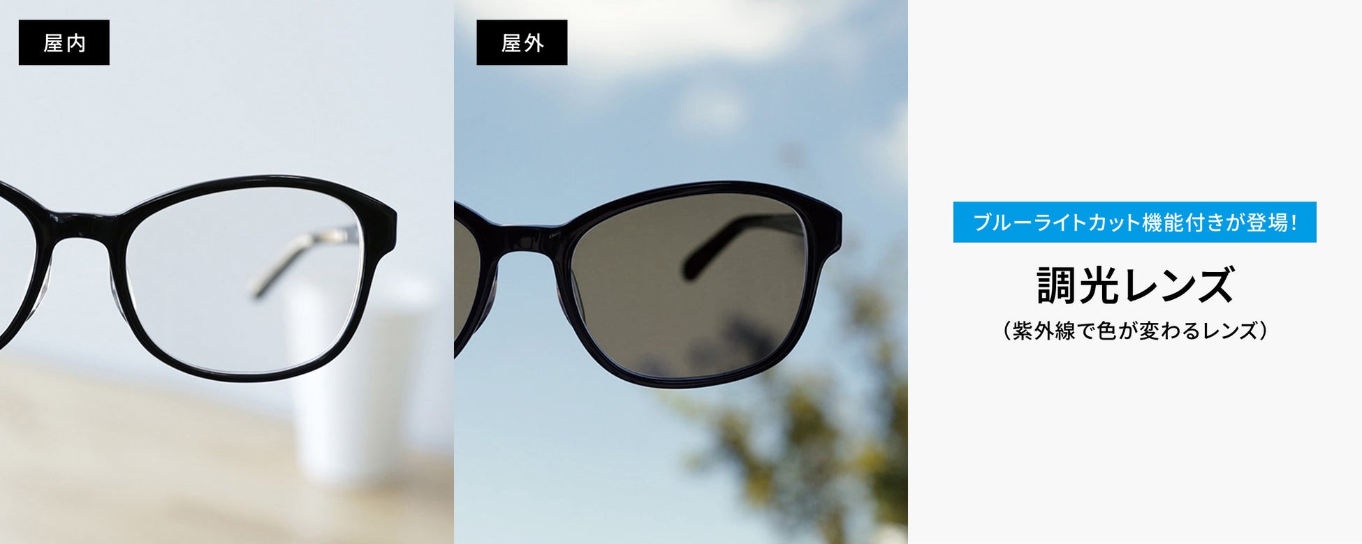 メガネブランド「Zoff」から屋内外の目を守る新提案「ブルーライトカット機能付き調光レンズ」を新発売