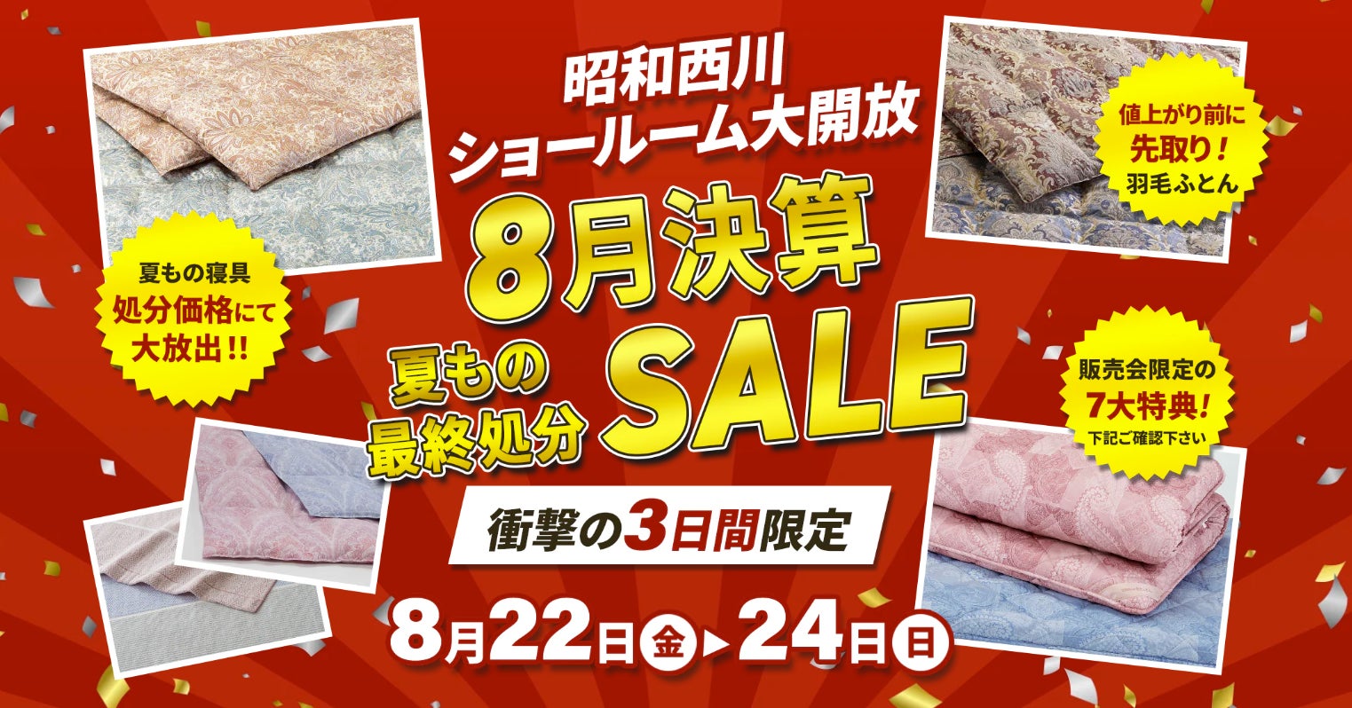 【熱帯夜を快適に】夏もの寝具、決算のため処分価格にてご提供！！【昭和西川】大阪ショールーム8月決算SALE開催＜8月22日（金）〜8月24日（日）3日間限定＞