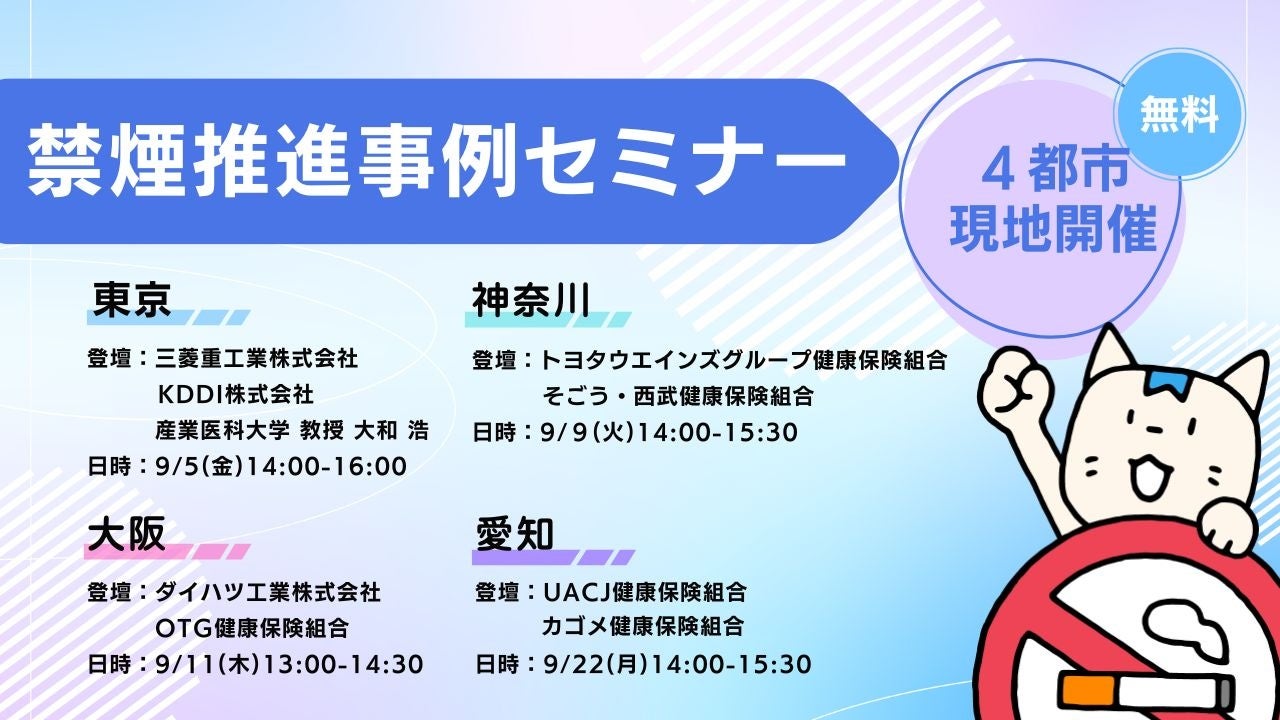 禁煙プログラム「みんチャレ禁煙」東京・神奈川・大阪・愛知で禁煙推進事例を紹介するセミナー開催