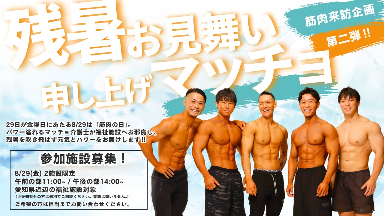【8月29日（金）“筋肉の日”限定企画】「残暑お見舞い申し上げマッチョ」企画を実施 マッチョ介護士が介護施設を訪問しマッチョ！！