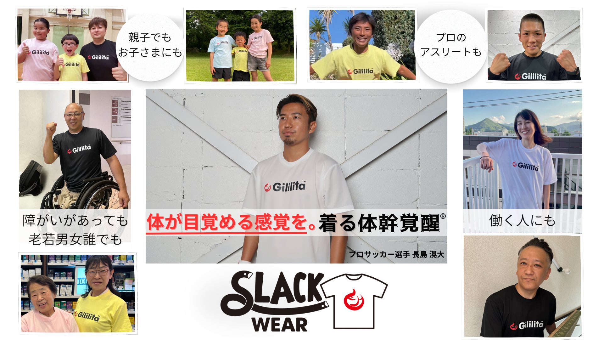 ジリリタ株式会社 ”体幹を呼び覚まし育てる”「スラックウェア」体感フェア開催のお知らせ